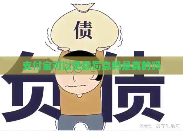 信用卡可以免除罚息吗是真的吗