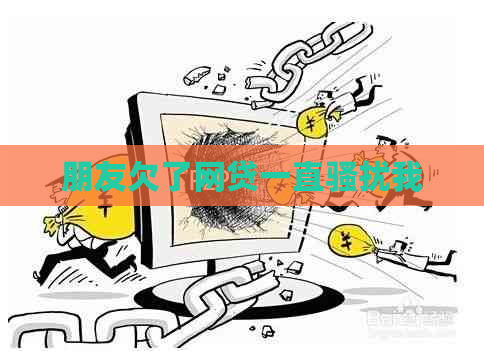 朋友欠了网贷一直我