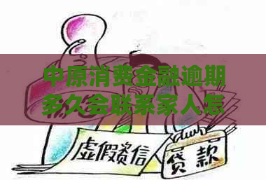 中原消费金融逾期多久会联系家人怎么办