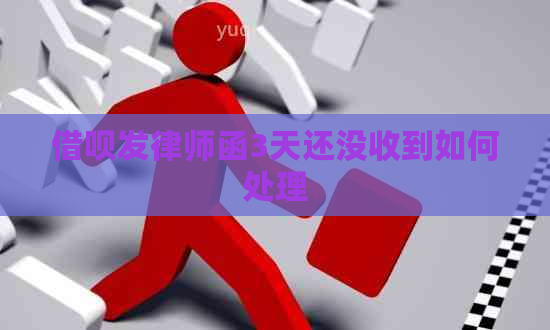 借呗发律师函3天还没收到如何处理