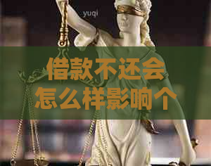 借款不还会怎么样影响个人信用