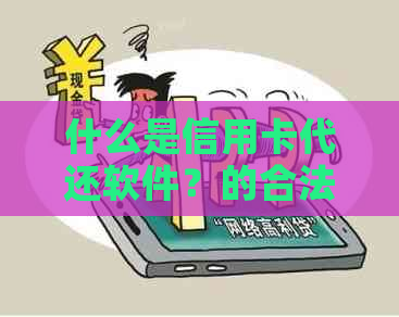 什么是信用卡代还软件？的合法信用卡代还软件推荐及如何通过它赚钱