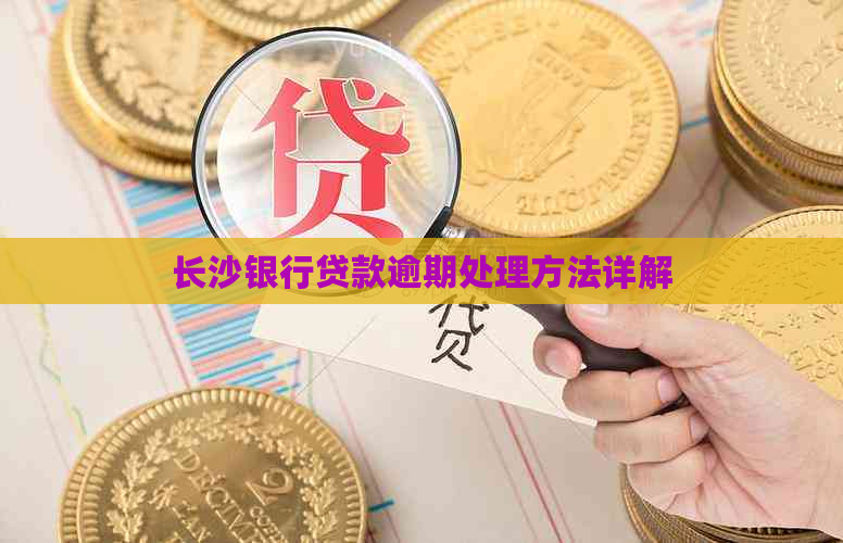 长沙银行贷款逾期处理方法详解