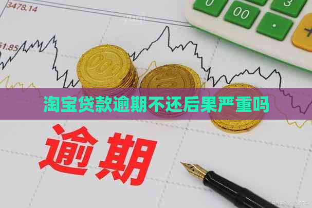 淘宝贷款逾期不还后果严重吗
