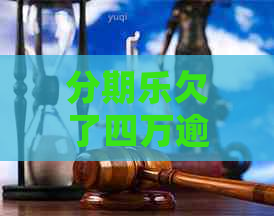 欠了四万逾期半年了