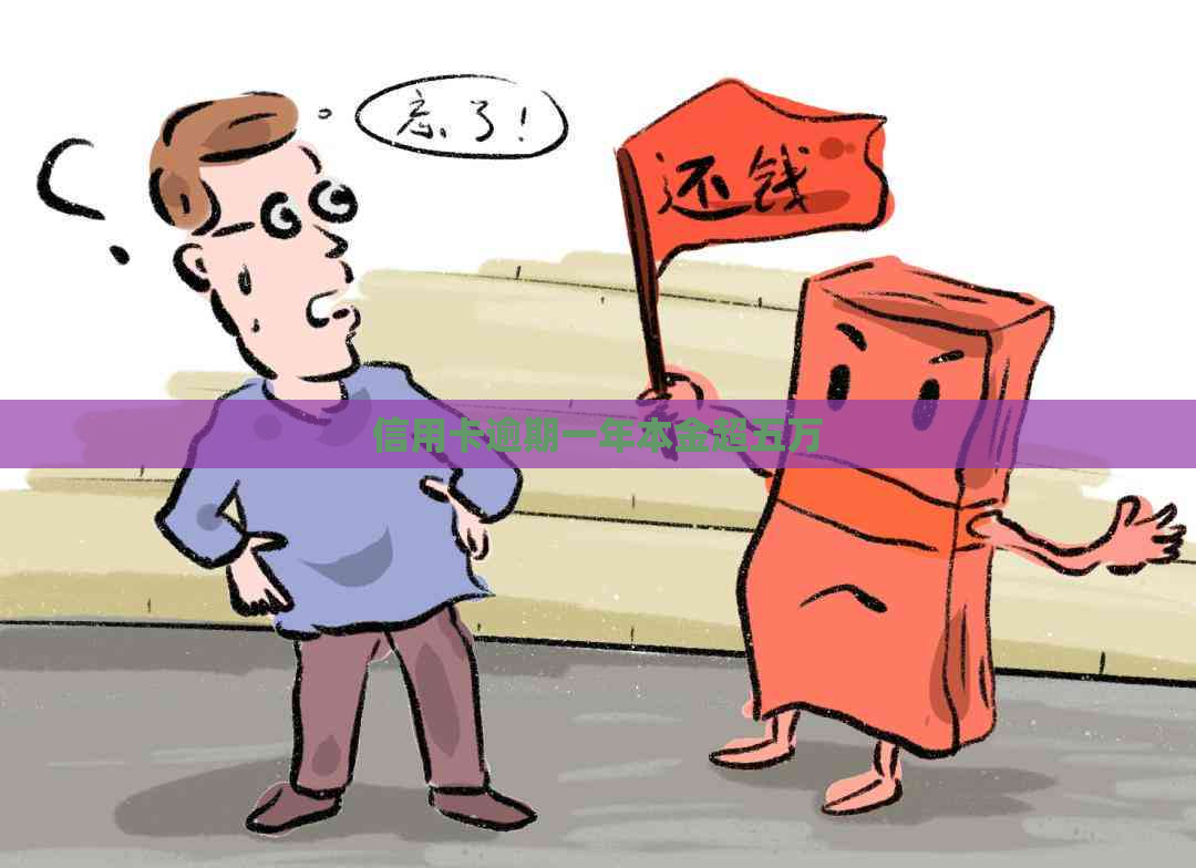 信用卡逾期一年本金超五万