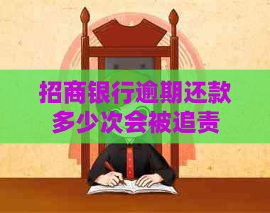 招商银行逾期还款多少次会被追责