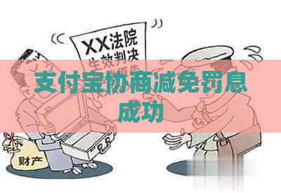 信用卡协商减免罚息成功 信用卡协商减免罚息成功