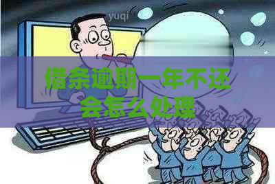 借条逾期一年不还会怎么处理