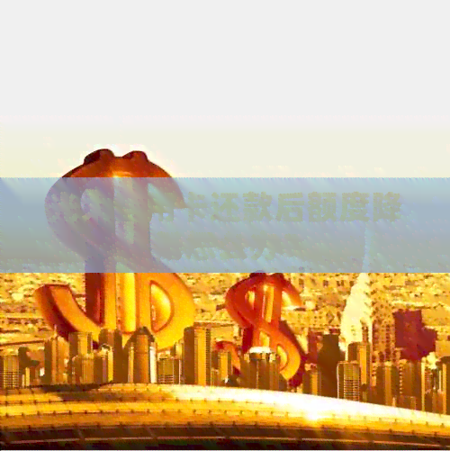 光大信用卡还款后额度降低怎么办？