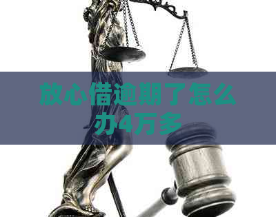 放心借逾期了怎么办4万多 放心借逾期了怎么办4万多