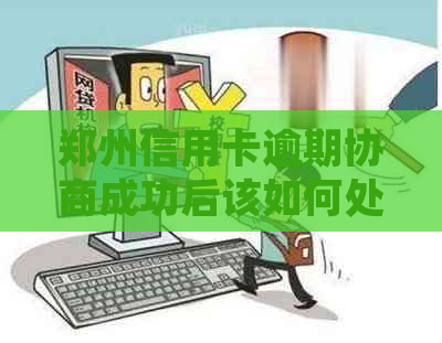 郑州信用卡逾期协商成功后该如何处理