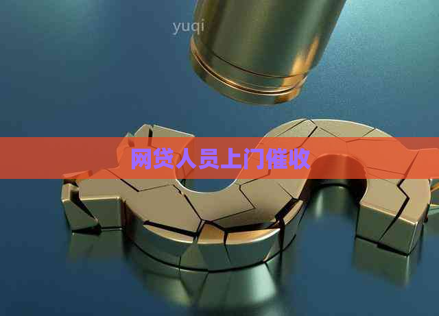 网贷人员上门