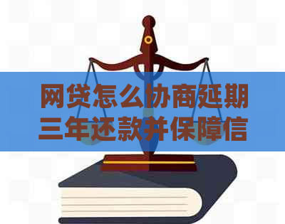 网贷怎么协商延期三年还款并保障信用