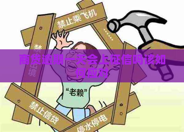 商贷逾期一天会上吗该如何应对