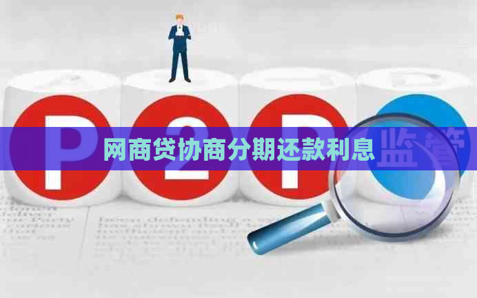 网商贷协商分期还款利息