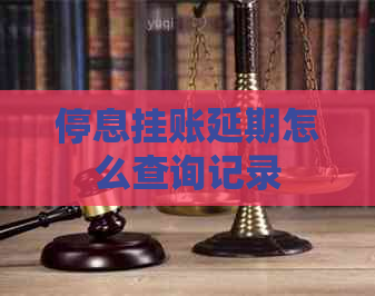 停息挂账延期怎么查询记录 停息挂账延期怎么查询记录