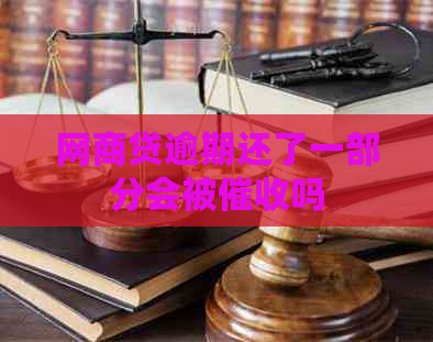 网商贷逾期还了一部分会被吗
