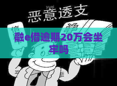 融e借逾期20万会坐牢吗