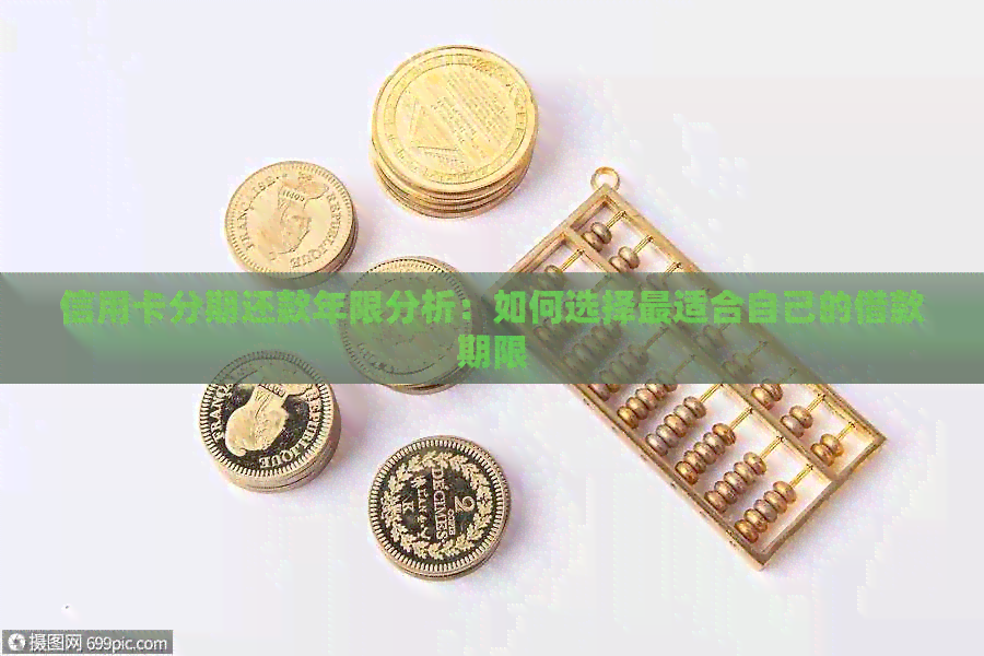 信用卡分期还款年限分析：如何选择最适合自己的借款期限
