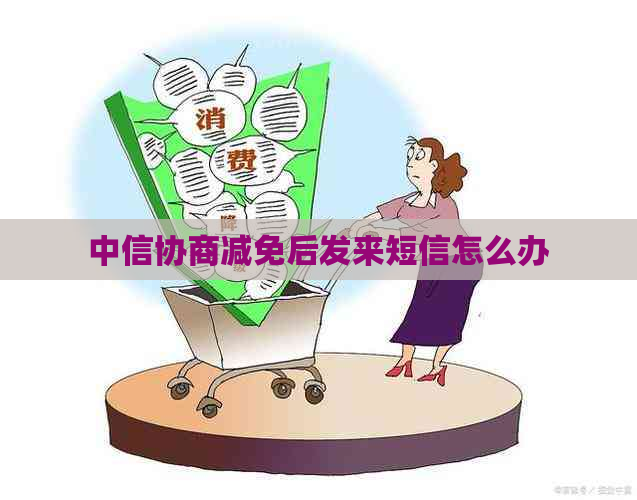中信协商减免后发来短信怎么办