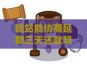 钱站能协商延期三天还款吗