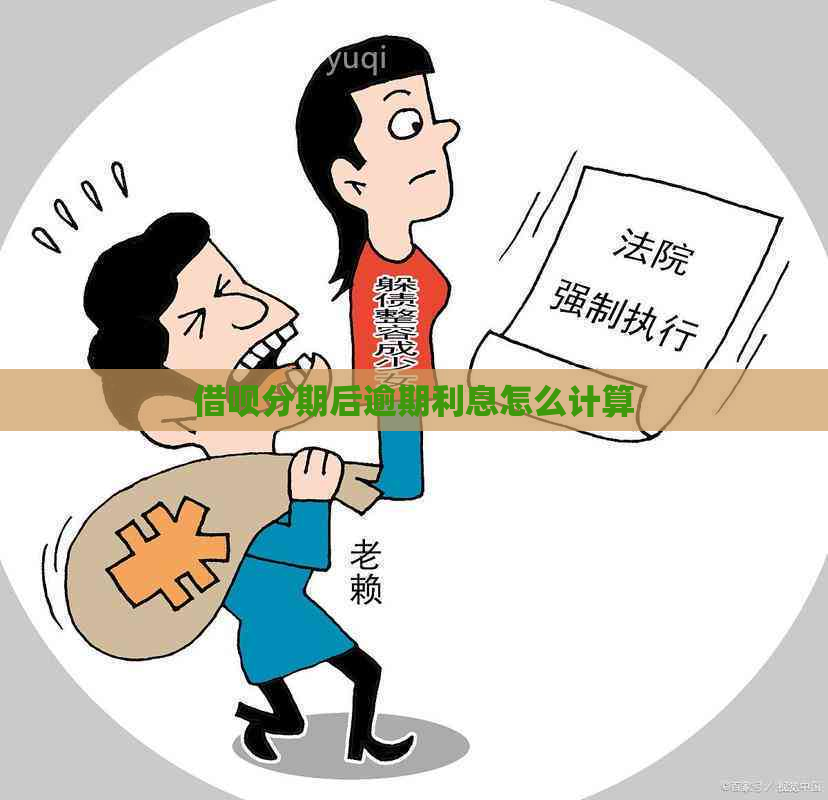 借呗分期后逾期利息怎么计算