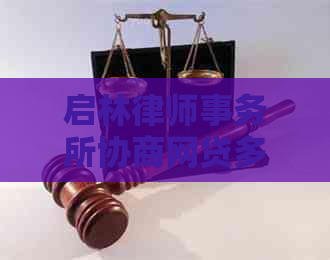 启林协商网贷多久能解决问题