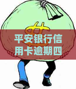平安银行信用卡逾期四千三怎么处理