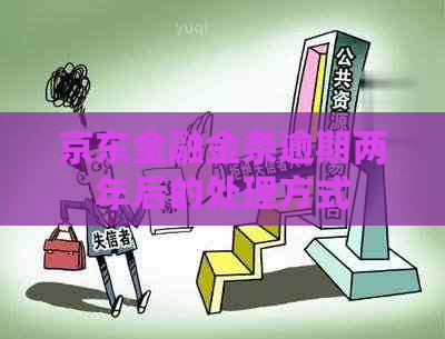 京东金融金条逾期两年后的处理方式