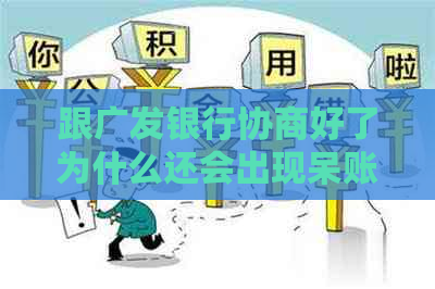 跟广发银行协商好了为什么还会出现呆账问题