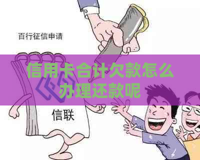信用卡合计欠款怎么办理还款呢