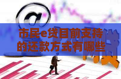 市民e贷目前支持的还款方式有哪些呢