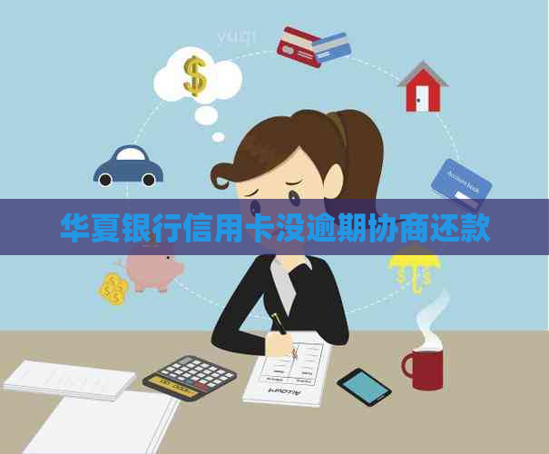 华夏银行信用卡没逾期协商还款