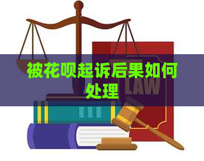 被花呗起诉后果如何处理