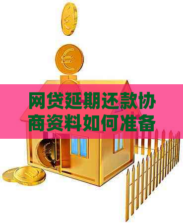 网贷延期还款协商资料如何准备