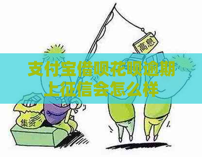 支付宝借呗花呗逾期上会怎么样