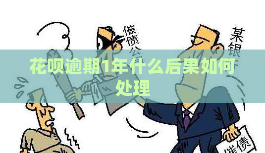 花呗逾期1年什么后果如何处理
