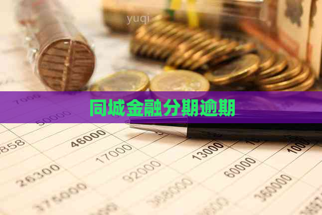 同城金融分期逾期