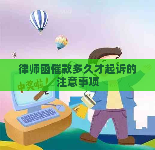 律师函催款多久才起诉的注意事项