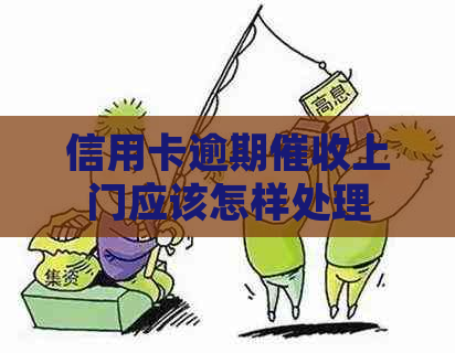 信用卡逾期上门应该怎样处理