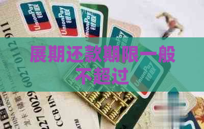 展期还款期限一般不超过