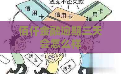 佰仟金融逾期三天会怎么样