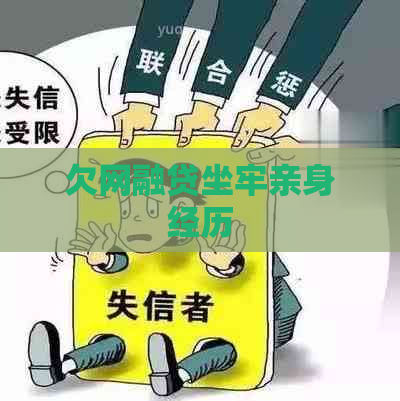 欠网融贷坐牢亲身经历
