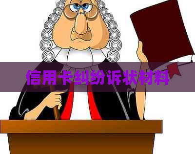 信用卡纠纷诉状材料