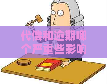 代偿和逾期哪个严重些影响