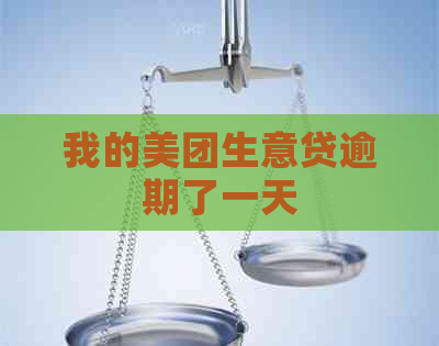 我的美团生意贷逾期了一天