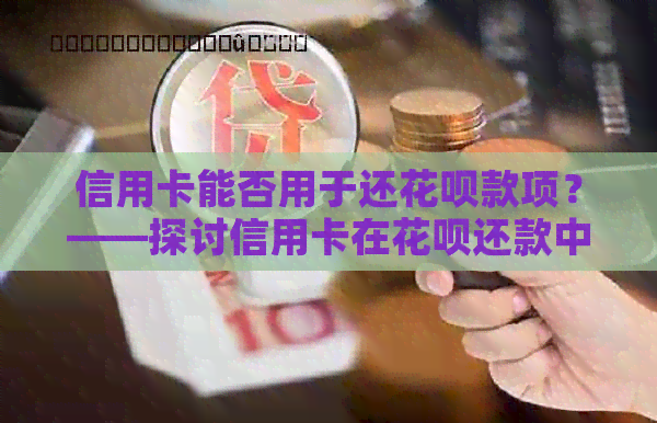 信用卡能否用于还信用卡款项？——探讨信用卡在信用卡还款中的应用