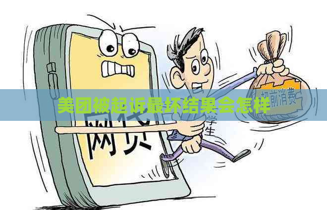 美团被起诉最坏结果会怎样