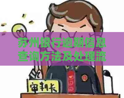 苏州银行逾期信息查询方法及处理流程